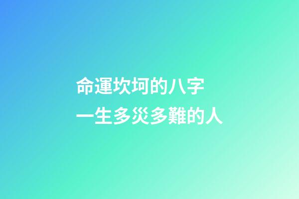 命運坎坷的八字 一生多災多難的人